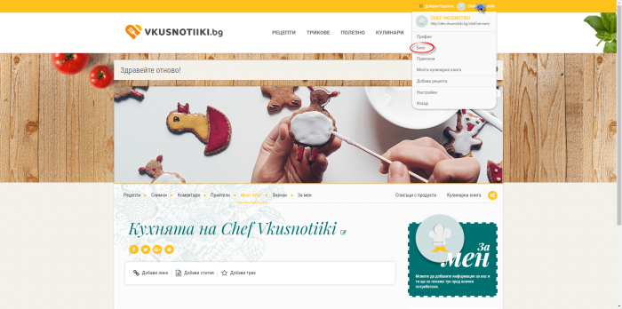 Представяме твоя "Кулинарен Блог" - нов начин да изразиш себе си