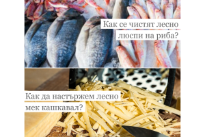 Лесни хитри трикове за домакинята