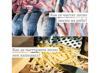 Лесни хитри трикове за домакинята