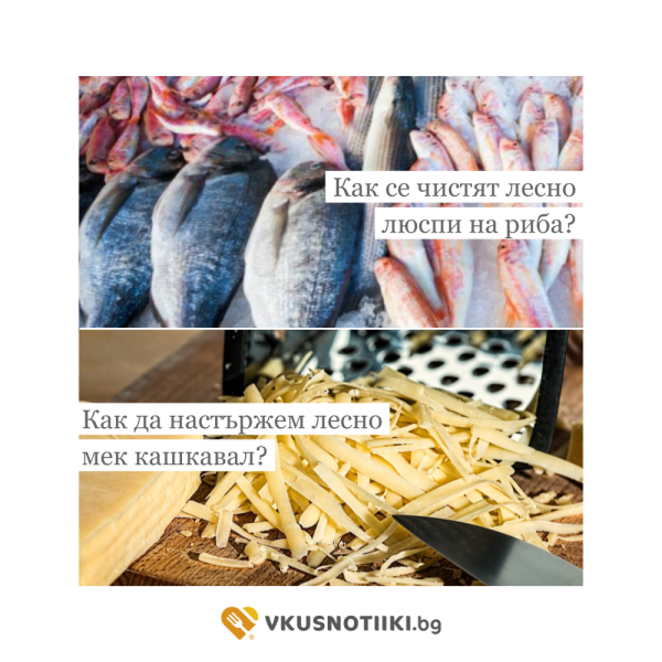 Лесни хитри трикове за домакинята